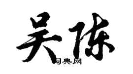 胡問遂吳陳行書個性簽名怎么寫