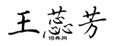 丁謙王蕊芳楷書個性簽名怎么寫