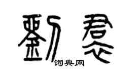 曾慶福劉裙篆書個性簽名怎么寫