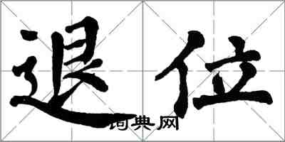 翁闓運退位楷書怎么寫