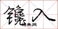 龐中華鑱入行書怎么寫