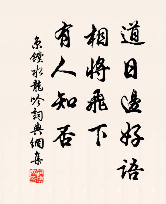 夫子清貧不耐冬，書齋還費紙重重 詩詞名句