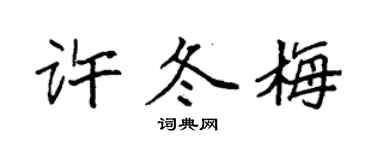袁強許冬梅楷書個性簽名怎么寫