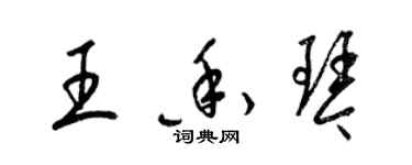 梁錦英王香琴草書個性簽名怎么寫