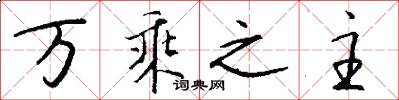 萬乘之主怎么寫好看