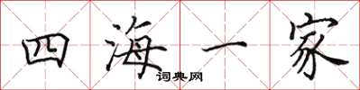 田英章四海一家楷書怎么寫