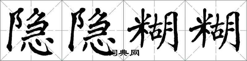 翁闓運隱隱糊糊楷書怎么寫