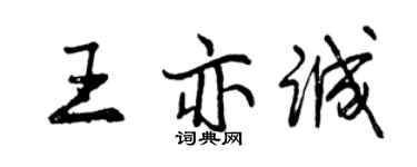 曾慶福王亦誠行書個性簽名怎么寫