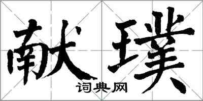 翁闓運獻璞楷書怎么寫