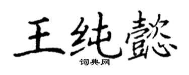 丁謙王純懿楷書個性簽名怎么寫