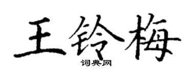 丁謙王鈴梅楷書個性簽名怎么寫