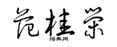 曾慶福范桂榮草書個性簽名怎么寫