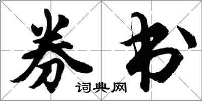 胡問遂券書行書怎么寫