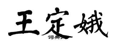 翁闓運王定娥楷書個性簽名怎么寫