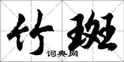 胡問遂竹斑行書怎么寫