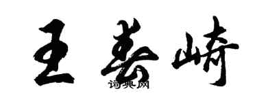 胡問遂王春崎行書個性簽名怎么寫