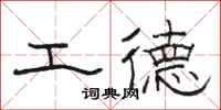 駱恆光工德隸書怎么寫