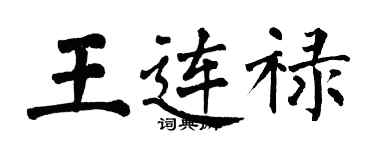 翁闓運王連祿楷書個性簽名怎么寫
