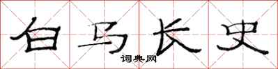 范連陞白馬長史隸書怎么寫