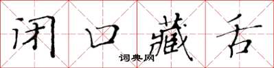 黃華生閉口藏舌楷書怎么寫