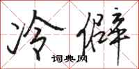 駱恆光冷僻行書怎么寫