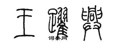 陳墨王躍興篆書個性簽名怎么寫