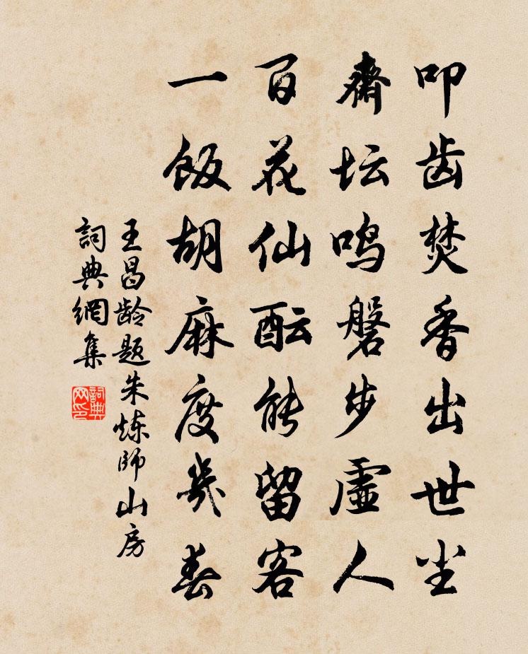 王昌齡題朱鍊師山房書法作品欣賞
