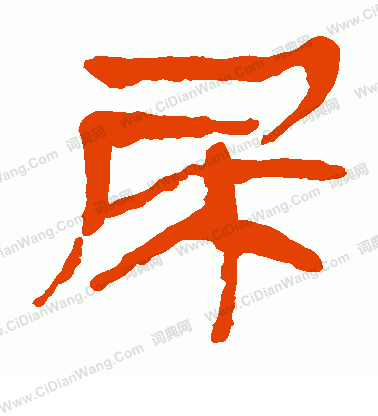 馬王堆帛書寫的尿