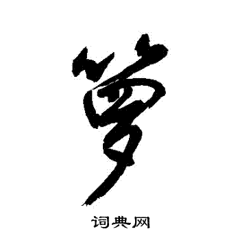 瞭草書書法_瞭字書法_草書字典