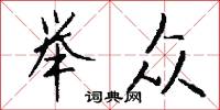 郇公廚的意思_郇公廚的解釋_國語詞典