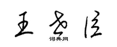 梁錦英王世臣草書個性簽名怎么寫