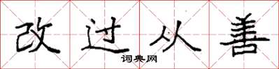 袁強改過從善楷書怎么寫
