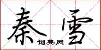 荊霄鵬秦雪行書怎么寫
