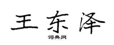 袁強王東澤楷書個性簽名怎么寫