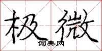 龐中華極微楷書怎么寫