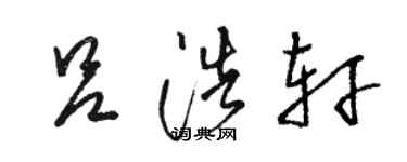 駱恆光呂浩軒草書個性簽名怎么寫