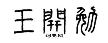 曾慶福王開勉篆書個性簽名怎么寫