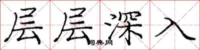 龐中華層層深入楷書怎么寫