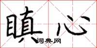 荊霄鵬瞋心楷書怎么寫
