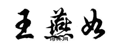 胡問遂王燕如行書個性簽名怎么寫