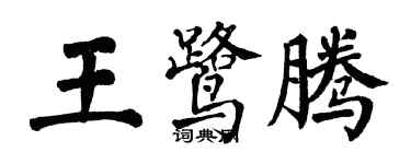 翁闓運王鷺騰楷書個性簽名怎么寫