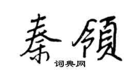 王正良秦領行書個性簽名怎么寫