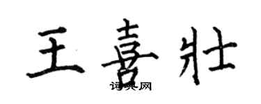 何伯昌王喜壯楷書個性簽名怎么寫