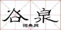 范連陞谷泉隸書怎么寫