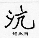 張標寫的硬筆楷書沆