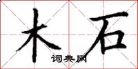 丁謙木石楷書怎么寫