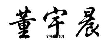 胡問遂董宇晨行書個性簽名怎么寫