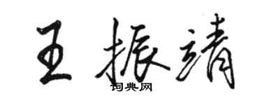 駱恆光王振靖行書個性簽名怎么寫