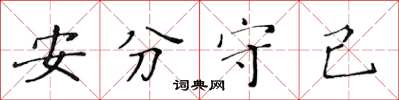 黃華生安分守己楷書怎么寫