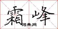 侯登峰霜峰楷書怎么寫